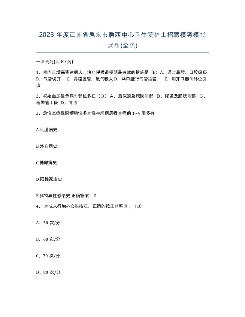 2023年度江苏省启东市启西中心卫生院护士招聘模考模拟试题全优