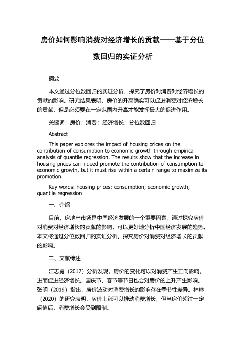 房价如何影响消费对经济增长的贡献——基于分位数回归的实证分析