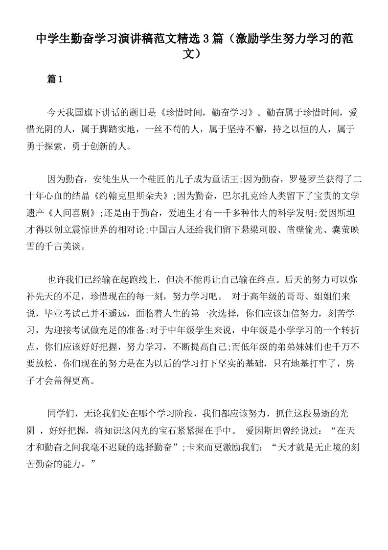 中学生勤奋学习演讲稿范文精选3篇（激励学生努力学习的范文）