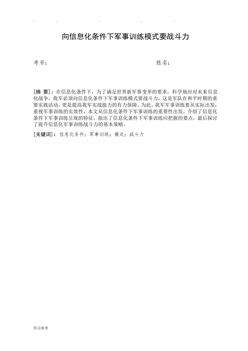 向信息化条件下军事训练模式要战斗力