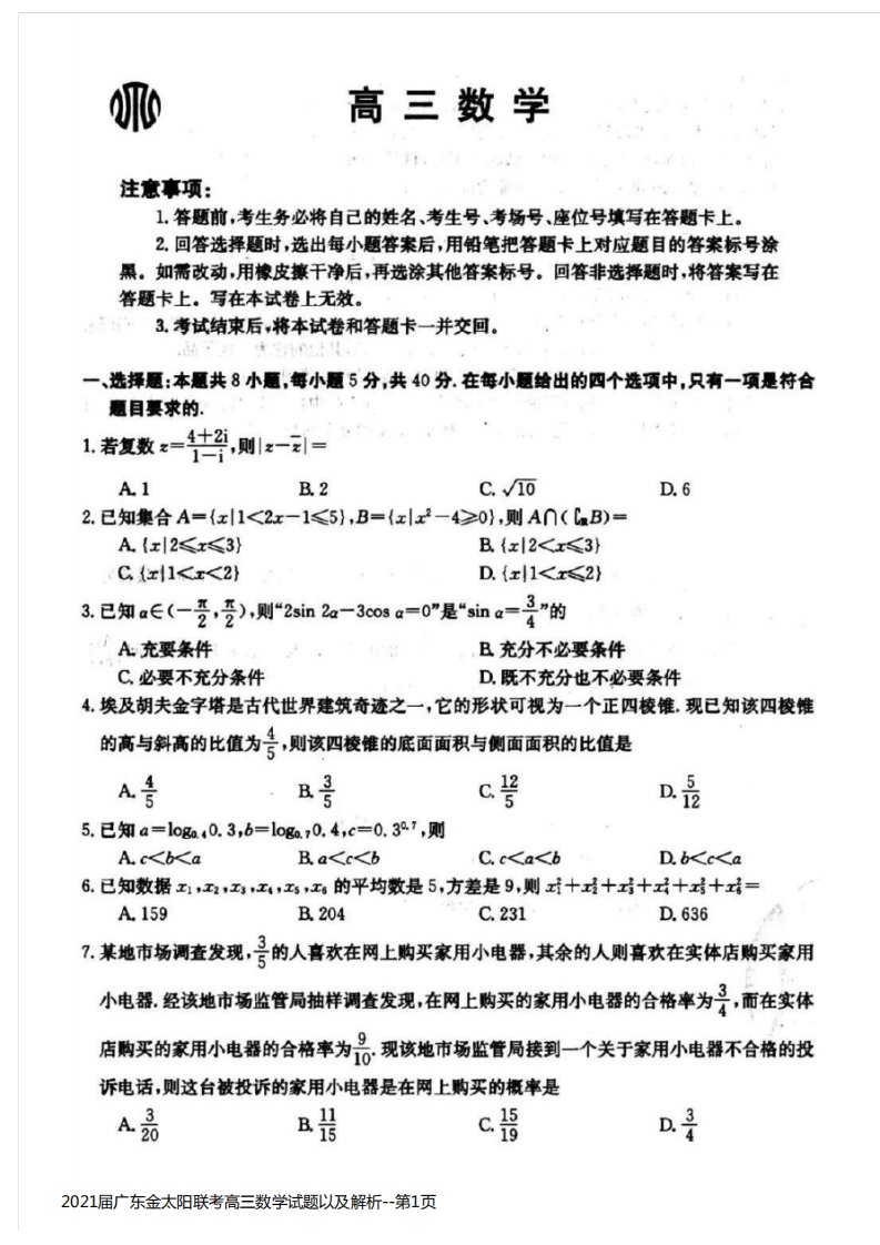 2021届广东金太阳联考高三数学试题以及解析