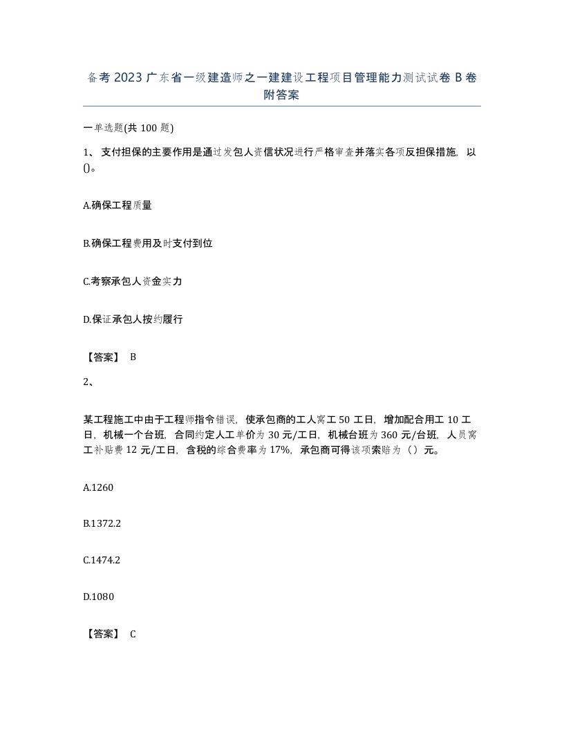 备考2023广东省一级建造师之一建建设工程项目管理能力测试试卷B卷附答案