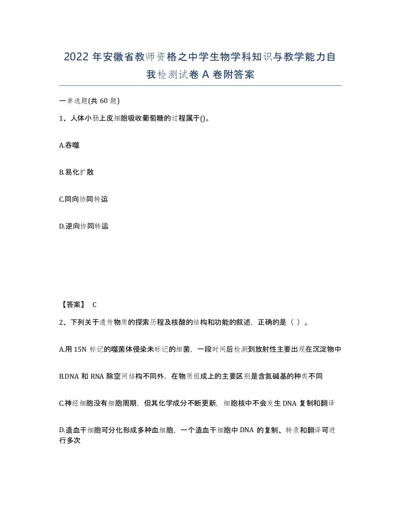 2022年安徽省教师资格之中学生物学科知识与教学能力自我检测试卷附答案