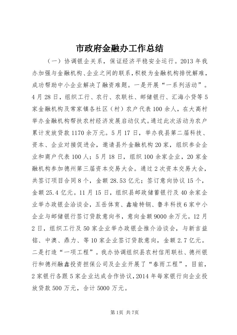 6市政府金融办工作总结