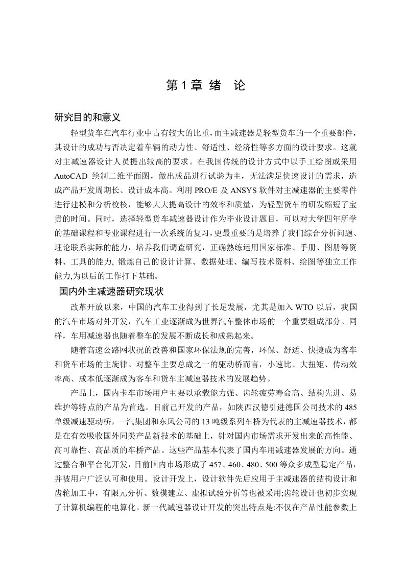 车辆工程毕业设计31基于ProE及ANSYS的载货汽车主减速器结构设计与有限元分析