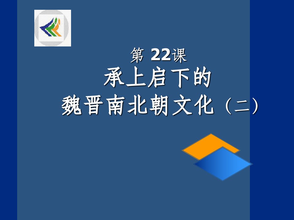 承上启下的魏晋南北朝文化ppt课件