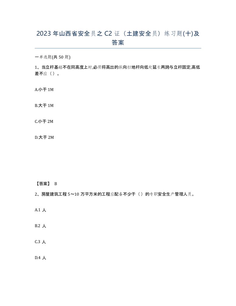 2023年山西省安全员之C2证土建安全员练习题十及答案