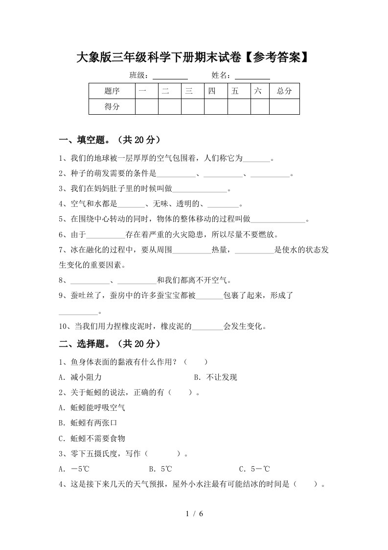 大象版三年级科学下册期末试卷参考答案