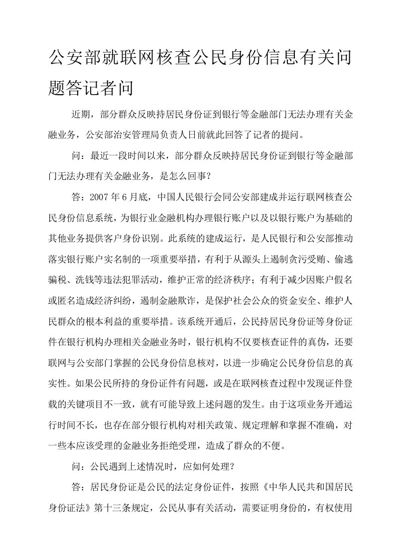 公安部就联网核查公民身份信息有关问题答记者问