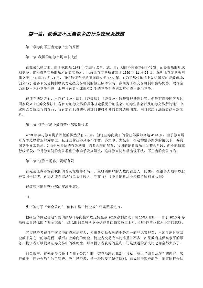 论券商不正当竞争的行为表现及措施[修改版]