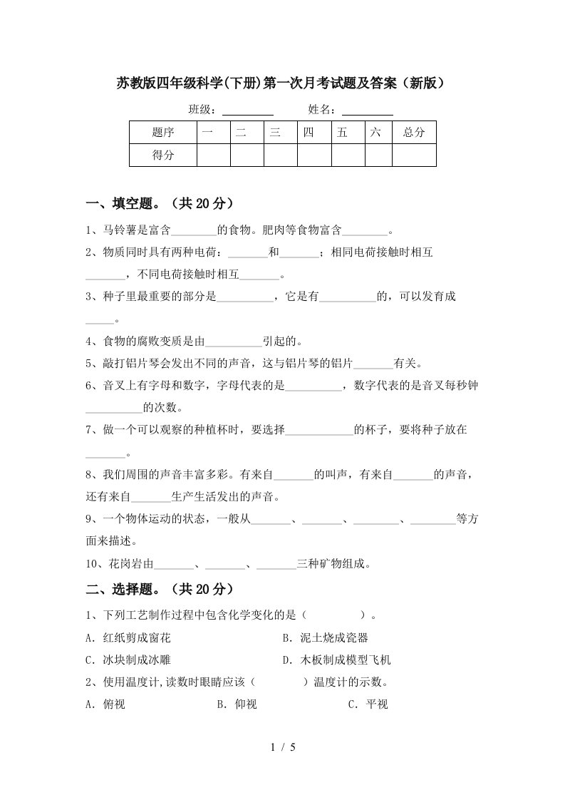 苏教版四年级科学下册第一次月考试题及答案新版