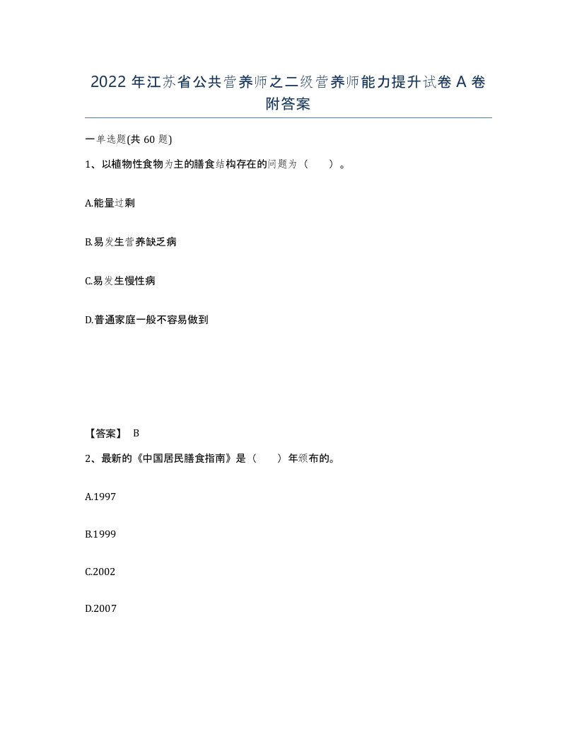 2022年江苏省公共营养师之二级营养师能力提升试卷A卷附答案