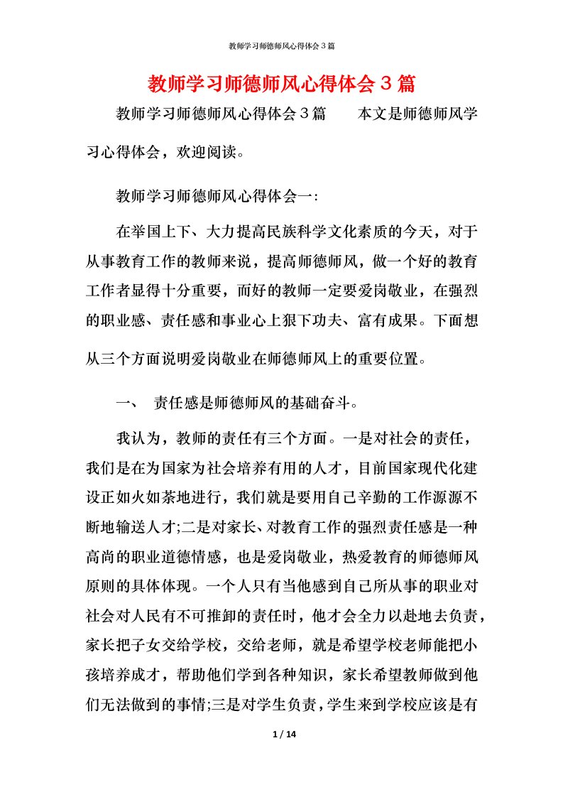 教师学习师德师风心得体会3篇