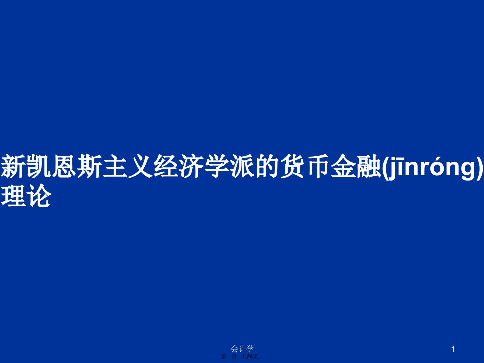 新凯恩斯主义经济学派的货币金融理论学习教案