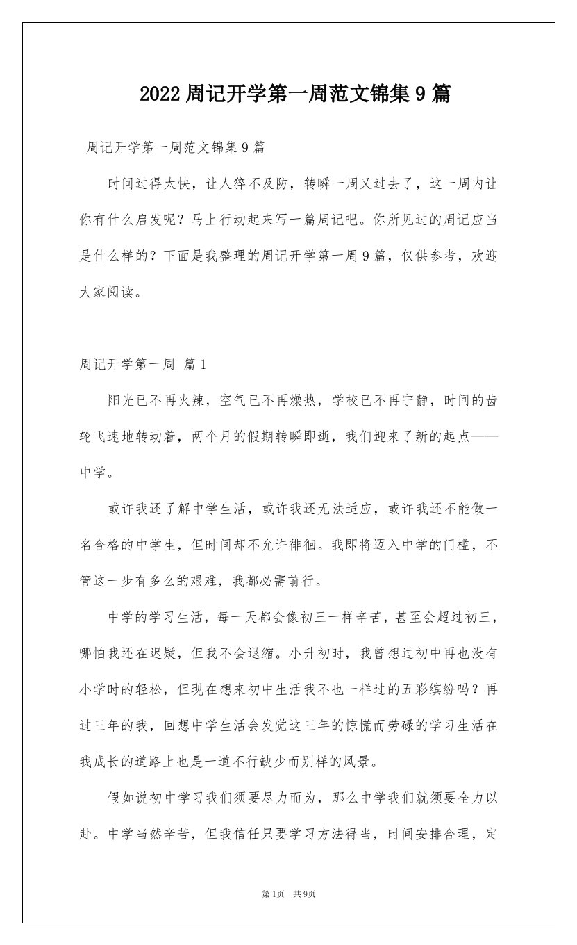 2022周记开学第一周范文锦集9篇