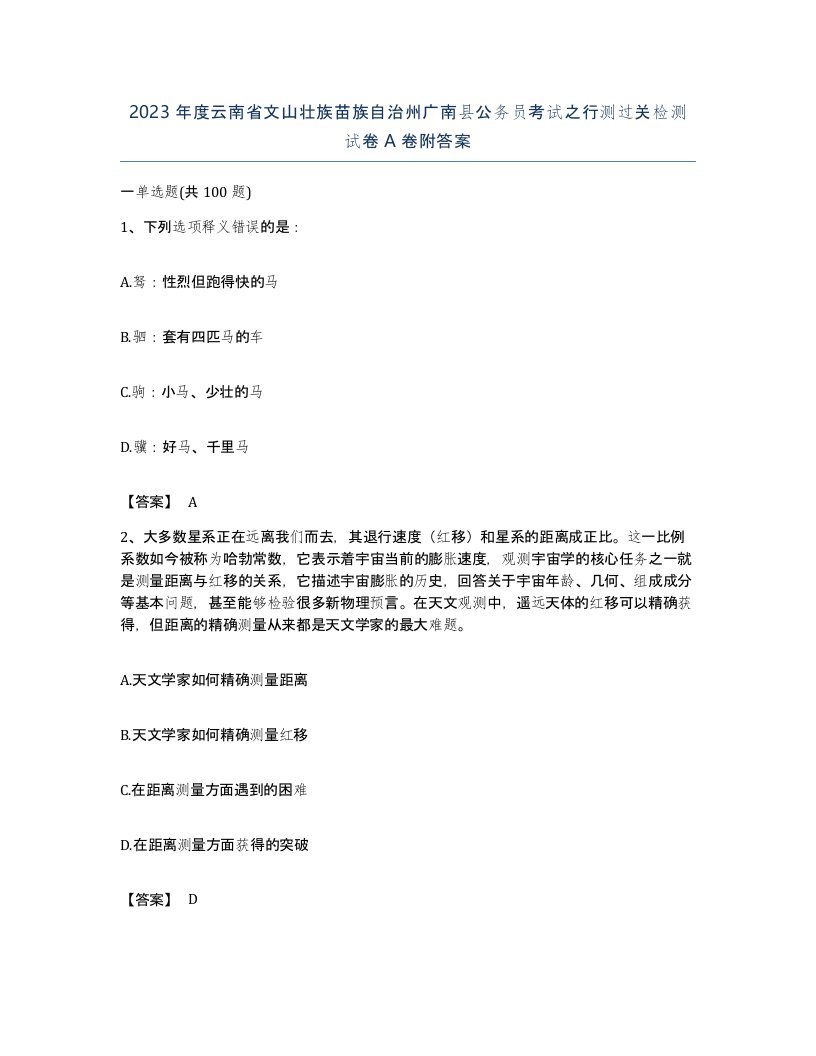 2023年度云南省文山壮族苗族自治州广南县公务员考试之行测过关检测试卷A卷附答案