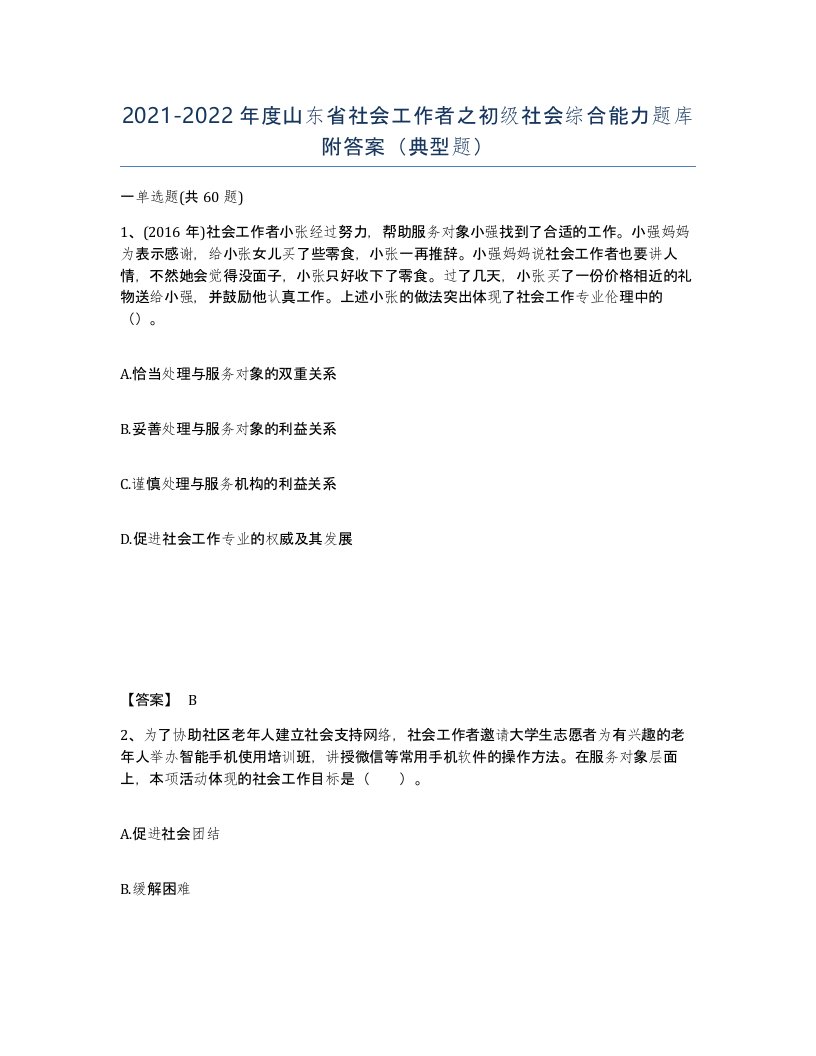 2021-2022年度山东省社会工作者之初级社会综合能力题库附答案典型题