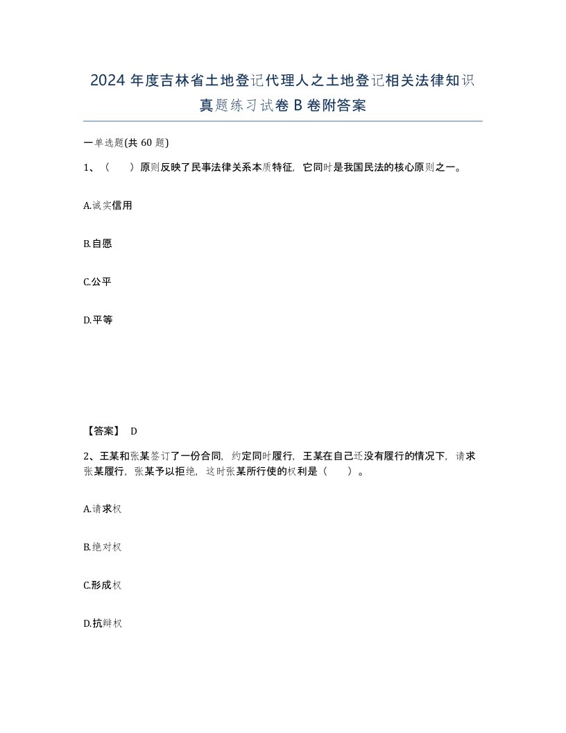 2024年度吉林省土地登记代理人之土地登记相关法律知识真题练习试卷B卷附答案