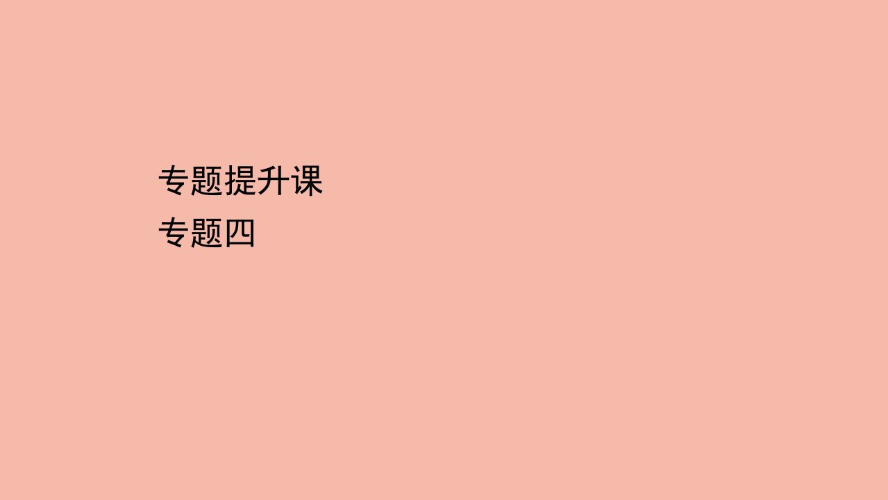 高中历史专题四中国近现代社会生活的变迁专题提升课课件人民版必修2