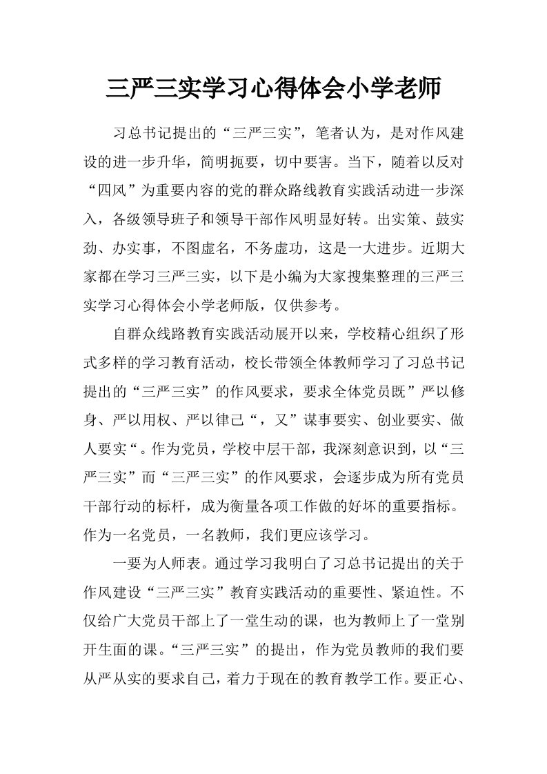 三严三实学习心得体会小学老师