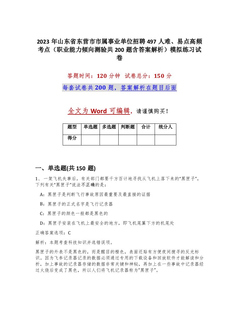 2023年山东省东营市市属事业单位招聘497人难易点高频考点职业能力倾向测验共200题含答案解析模拟练习试卷