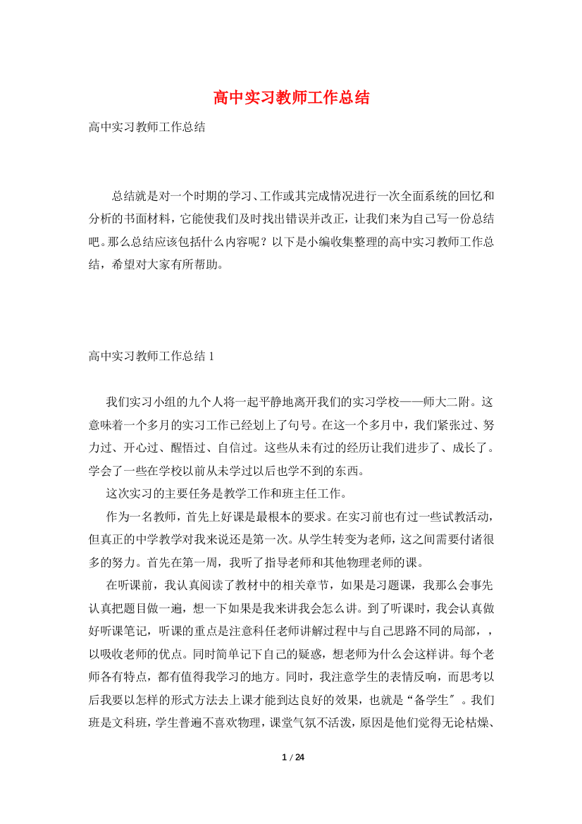 高中实习教师工作总结