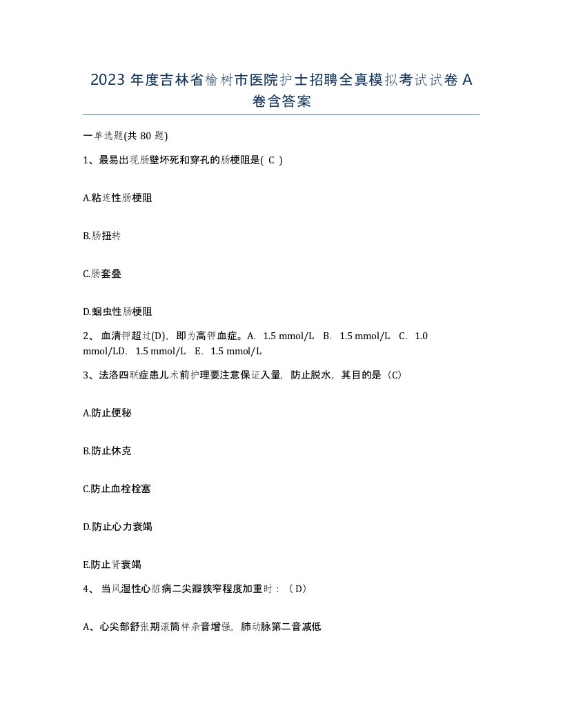 2023年度吉林省榆树市医院护士招聘全真模拟考试试卷A卷含答案