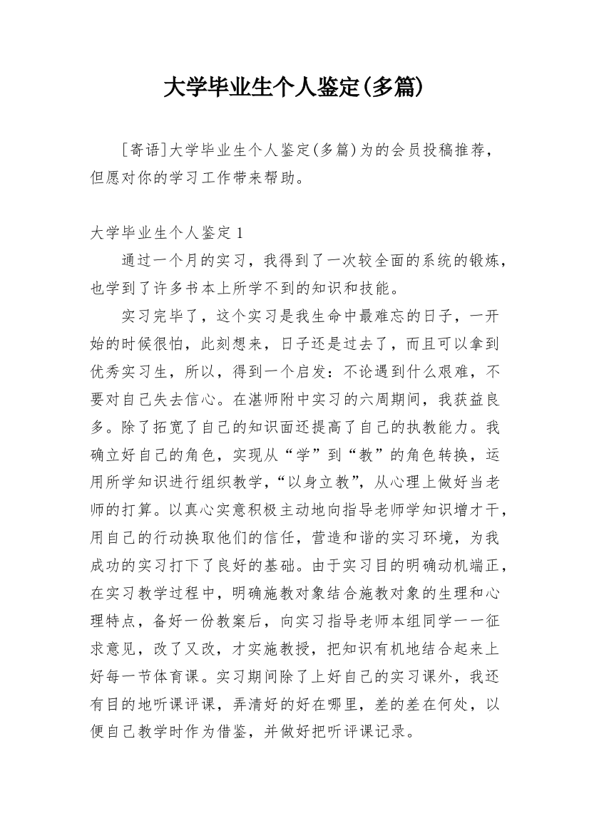 大学毕业生个人鉴定(多篇)