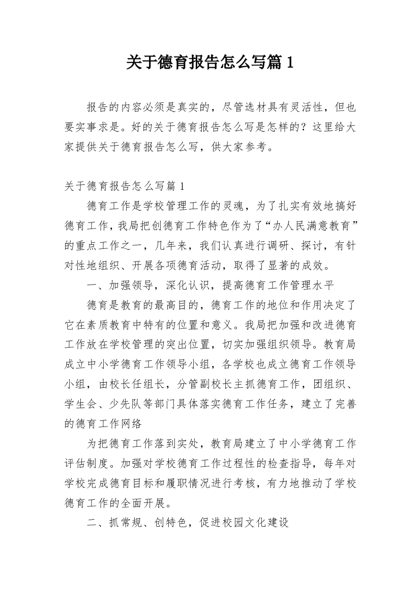 关于德育报告怎么写篇1