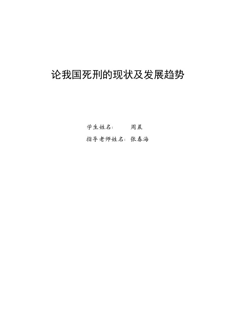 论我国死刑的现状及发展趋势