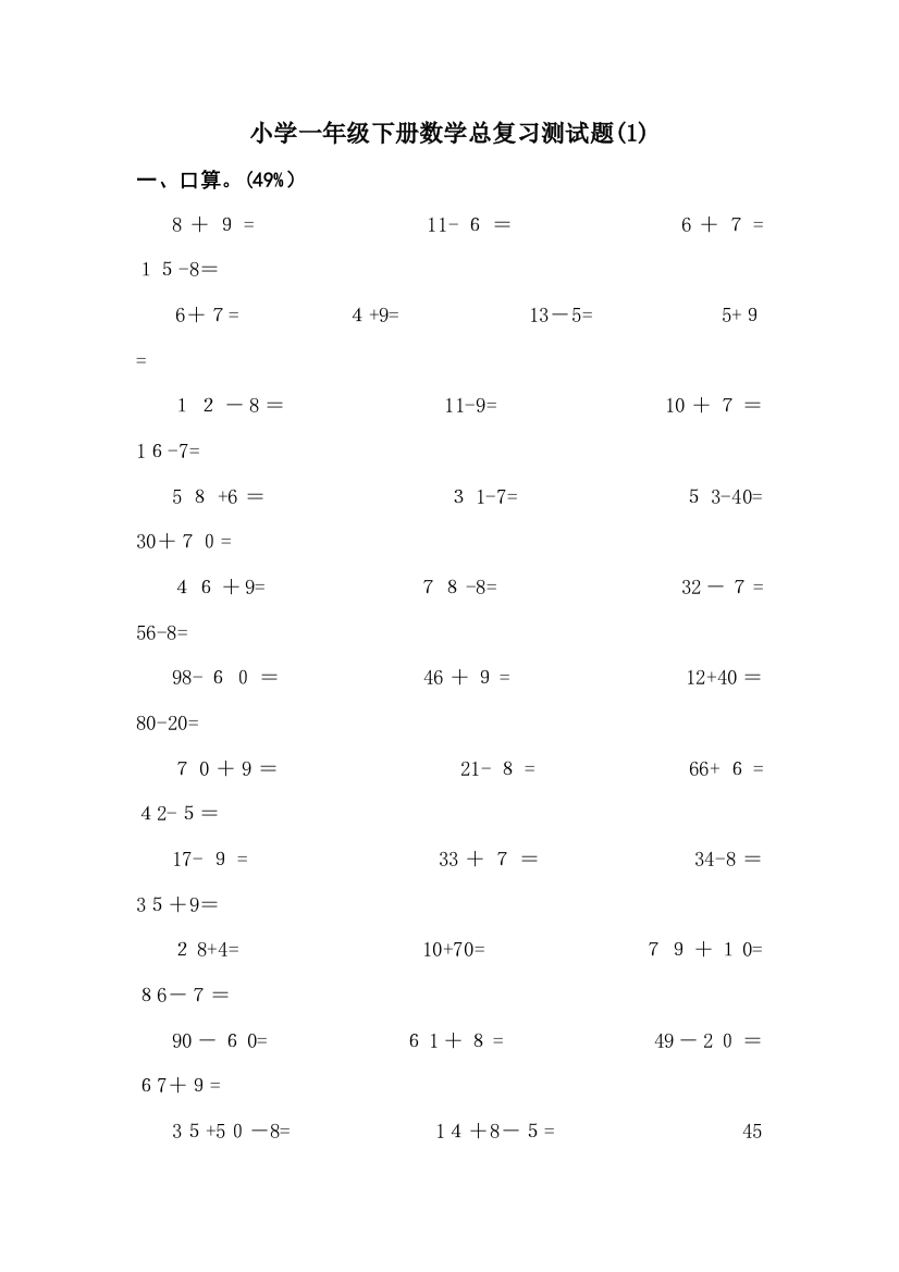 小学一年级下册数学期末测试卷可编辑范本