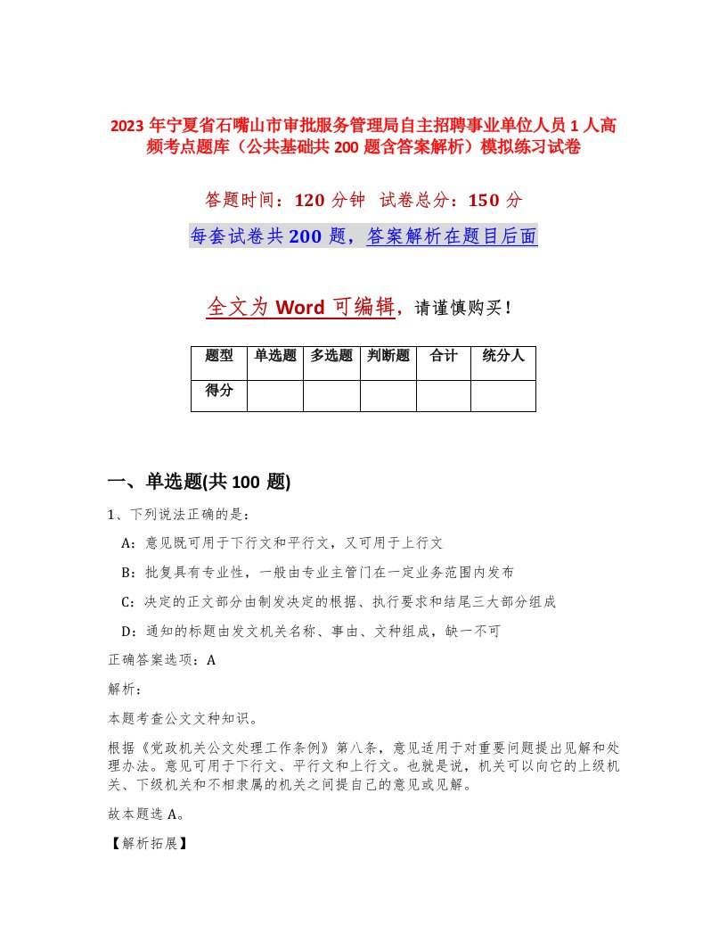 2023年宁夏省石嘴山市审批服务管理局自主招聘事业单位人员1人高频考点题库公共基础共200题含答案解析模拟练习试卷