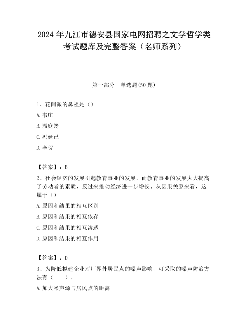 2024年九江市德安县国家电网招聘之文学哲学类考试题库及完整答案（名师系列）