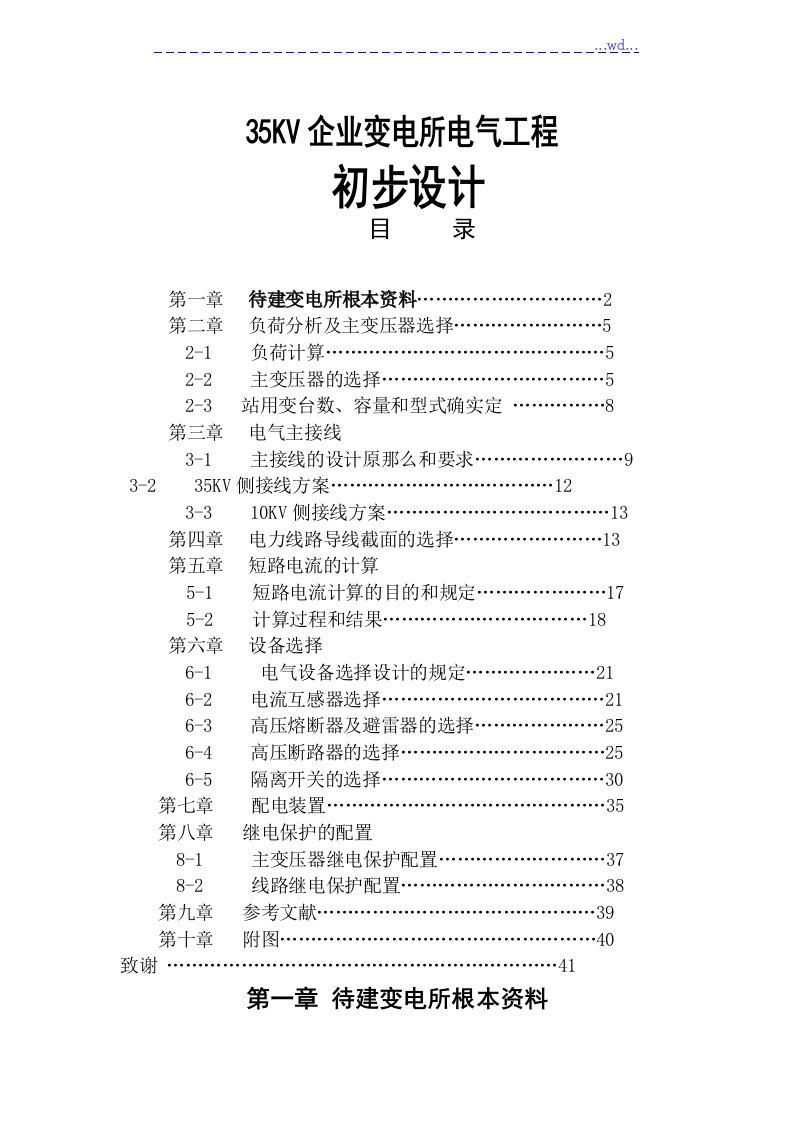 35KV企业变电所电气项目初步设计