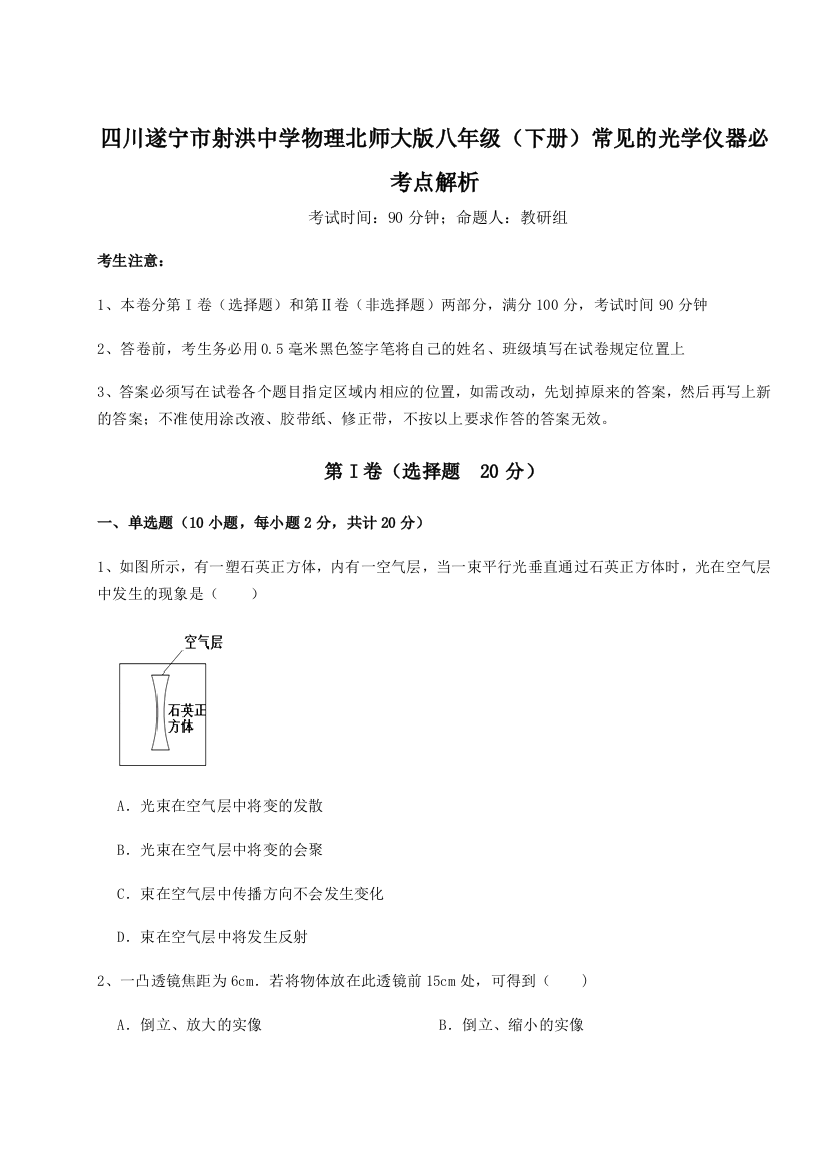 小卷练透四川遂宁市射洪中学物理北师大版八年级（下册）常见的光学仪器必考点解析试题（解析卷）