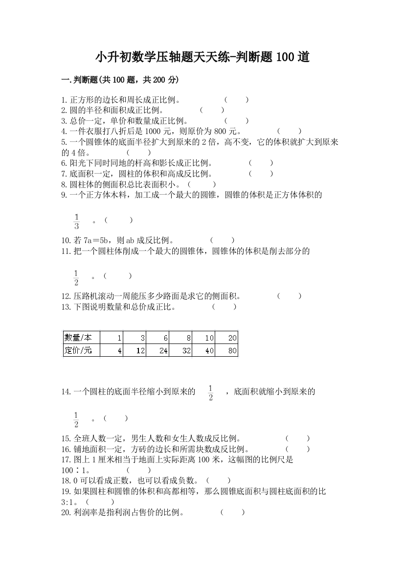 小升初数学压轴题天天练-判断题100道精品【名师推荐】