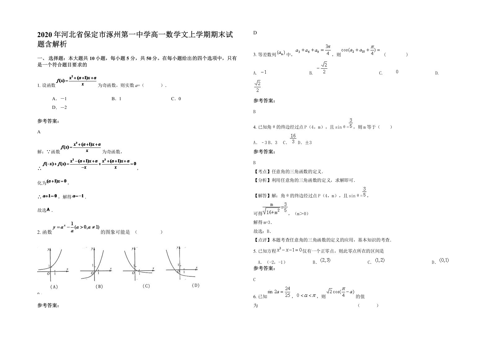 2020年河北省保定市涿州第一中学高一数学文上学期期末试题含解析