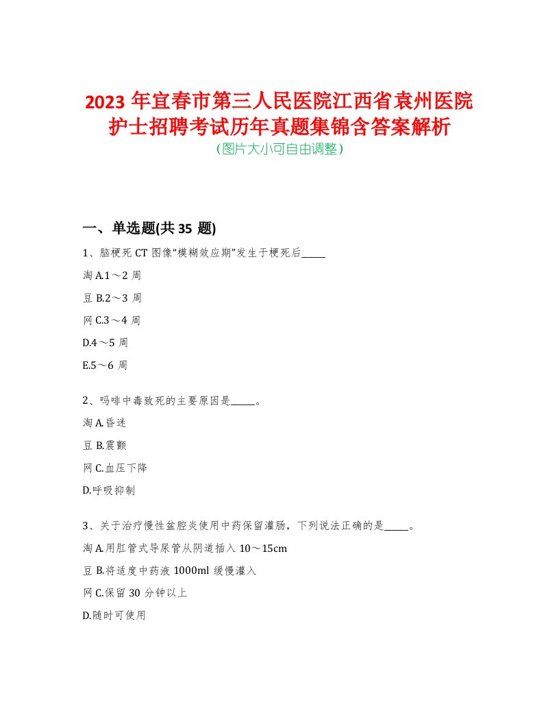 2023年宜春市第三人民医院江西省袁州医院护士招聘考试历年真题集锦含答案解析荟萃