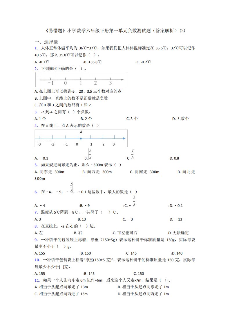 《易错题》小学数学六年级下册第一单元负数测试题(答案解析)(2)