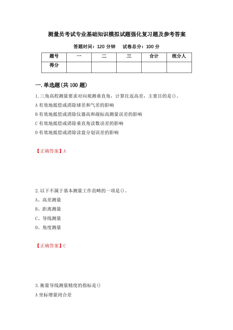 测量员考试专业基础知识模拟试题强化复习题及参考答案66