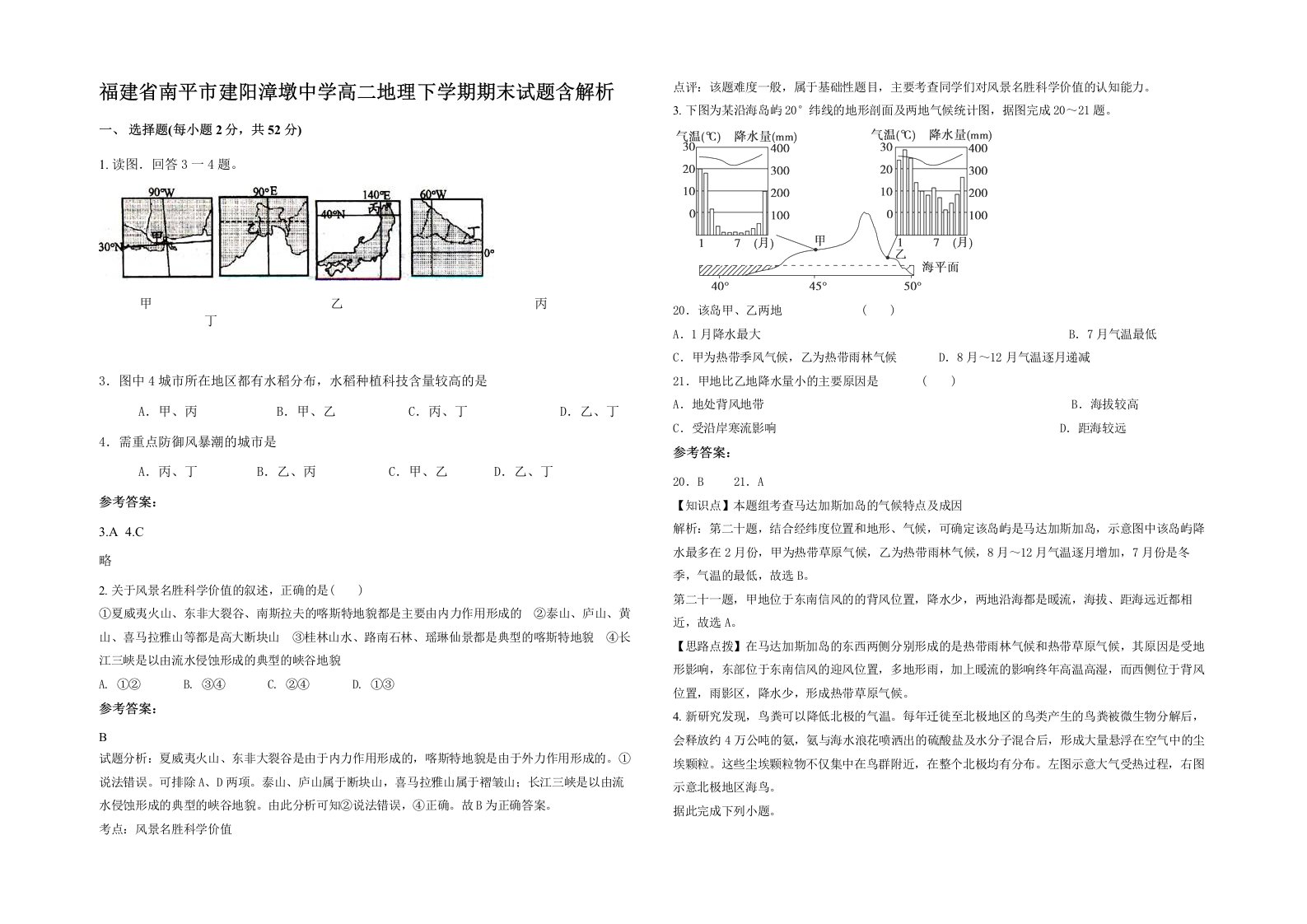 福建省南平市建阳漳墩中学高二地理下学期期末试题含解析