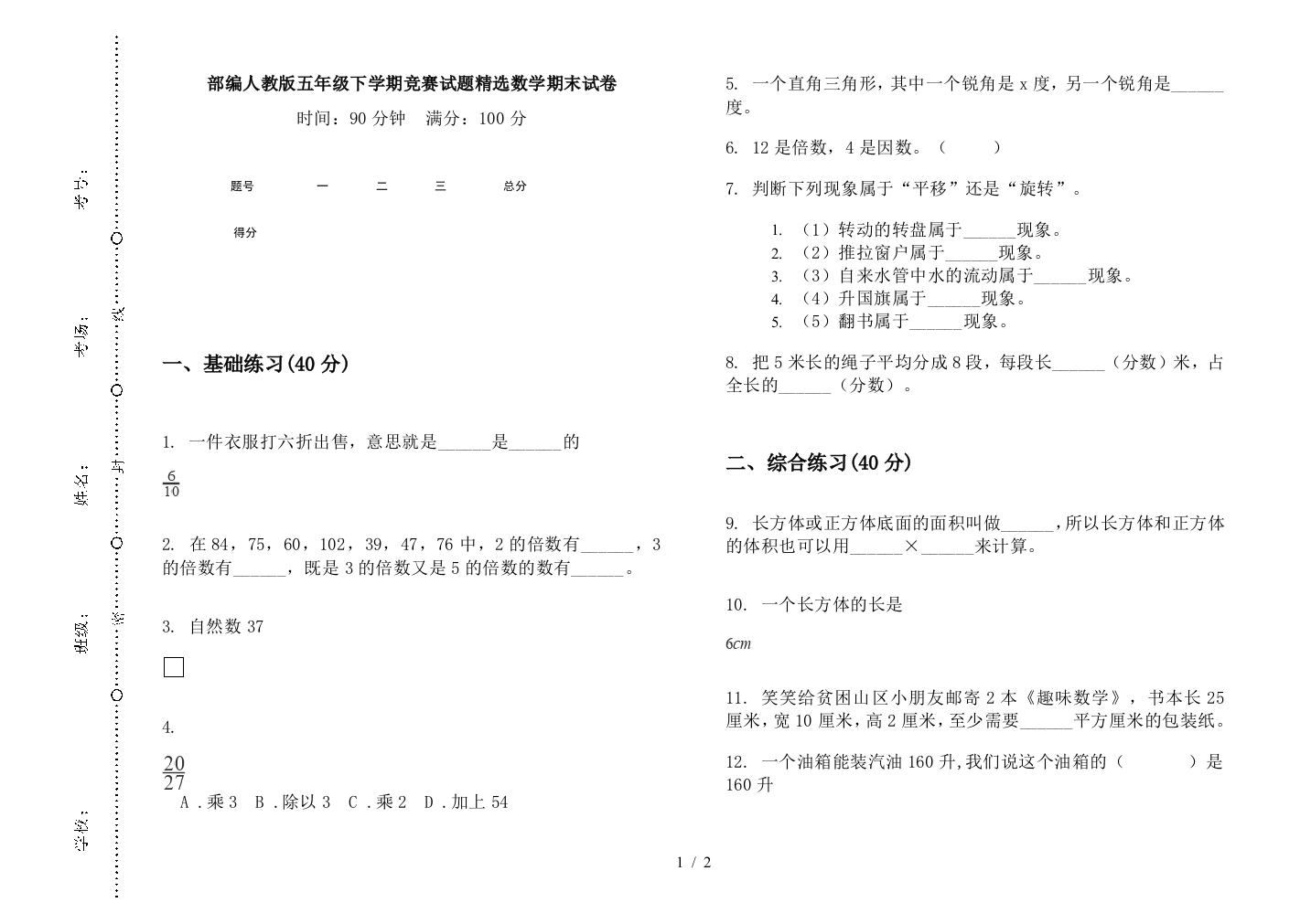 部编人教版五年级下学期竞赛试题精选数学期末试卷