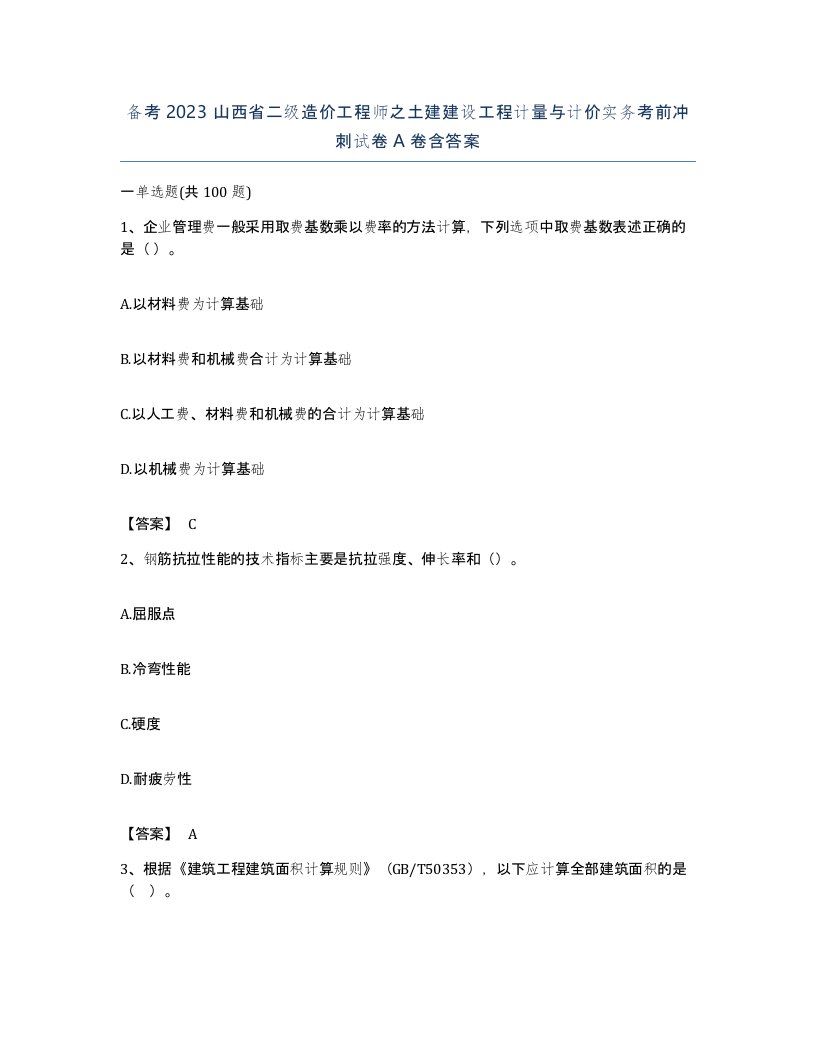 备考2023山西省二级造价工程师之土建建设工程计量与计价实务考前冲刺试卷A卷含答案