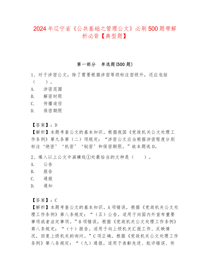 2024年辽宁省《公共基础之管理公文》必刷500题带解析必背【典型题】