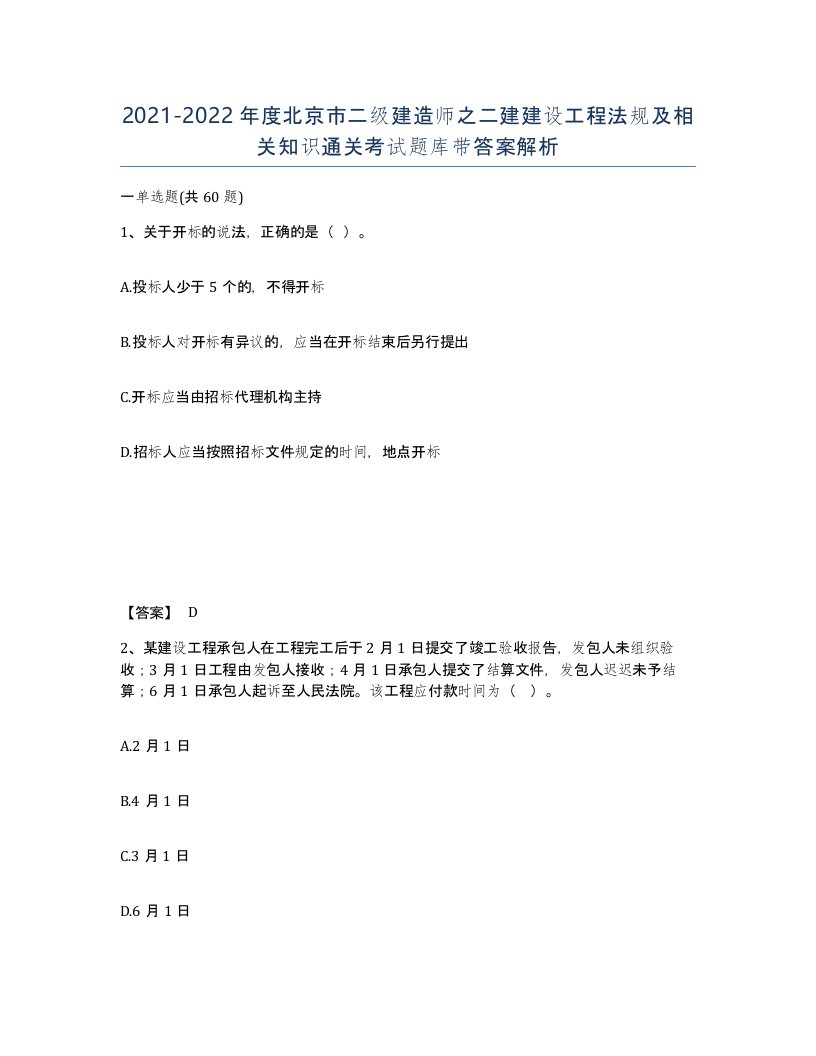 2021-2022年度北京市二级建造师之二建建设工程法规及相关知识通关考试题库带答案解析