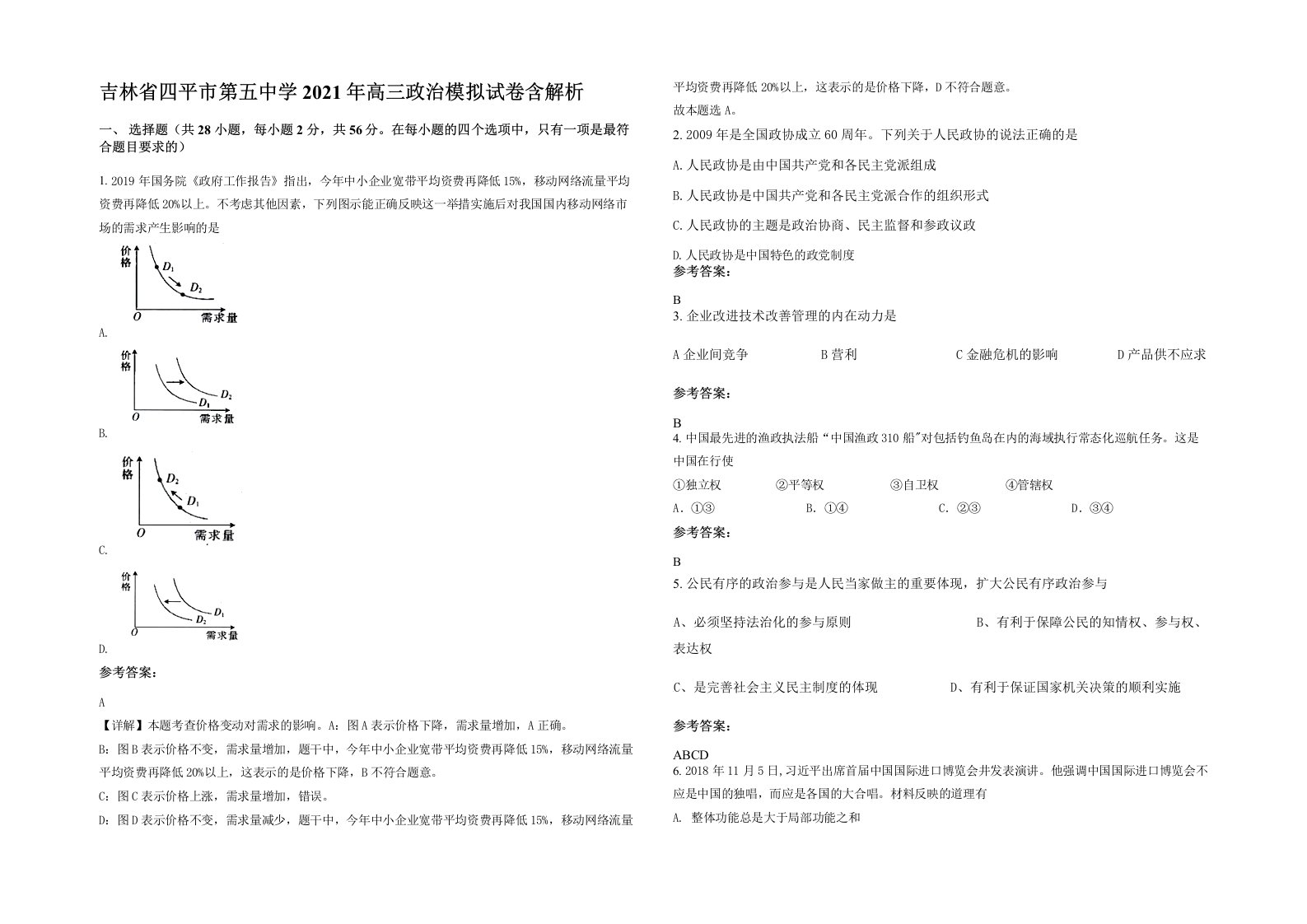 吉林省四平市第五中学2021年高三政治模拟试卷含解析