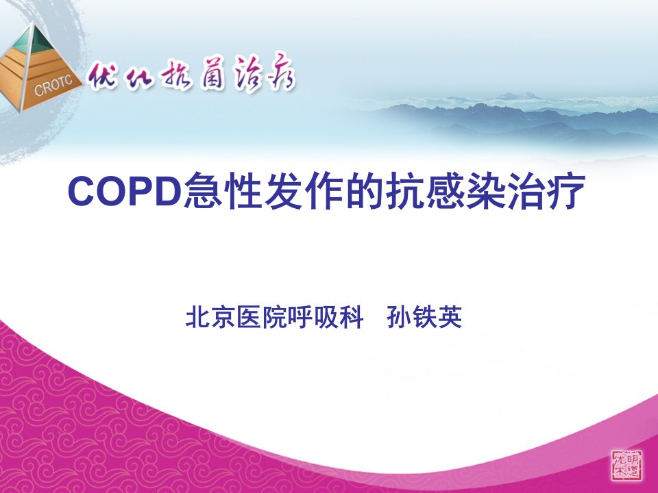 copd急性发作的抗感染治疗ppt课件