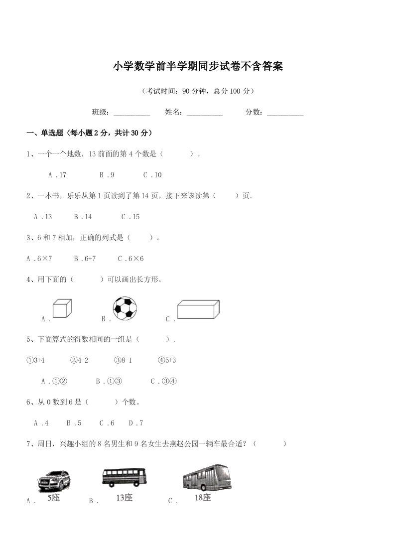 2021-2022年上半学期(一年级)小学数学前半学期同步试卷不含答案