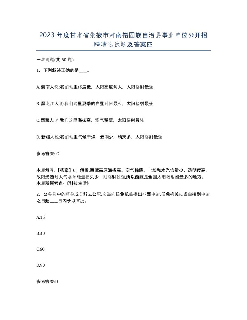 2023年度甘肃省张掖市肃南裕固族自治县事业单位公开招聘试题及答案四