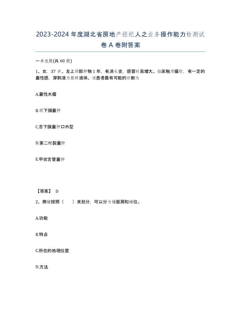 2023-2024年度湖北省房地产经纪人之业务操作能力检测试卷A卷附答案